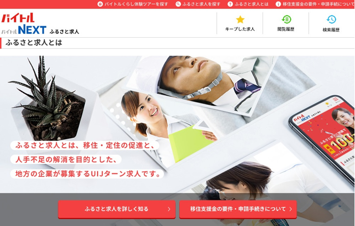 正社員・契約社員求人情報サイト「バイトルNEXT」で各道府県の求人情報を提供「ふるさと求人」の掲載を1月中旬開始予定！