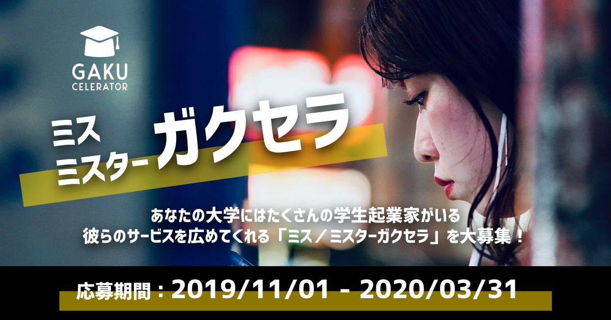 同じ大学に通う学生起業家を応援する「ミス・ミスターガクセラ」を募集！モデル・広報活動に対して、活動支援金を支給