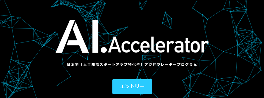 日本初のAI・人工知能ベンチャー支援制度「AI.Accelerator」11期生6社を採択