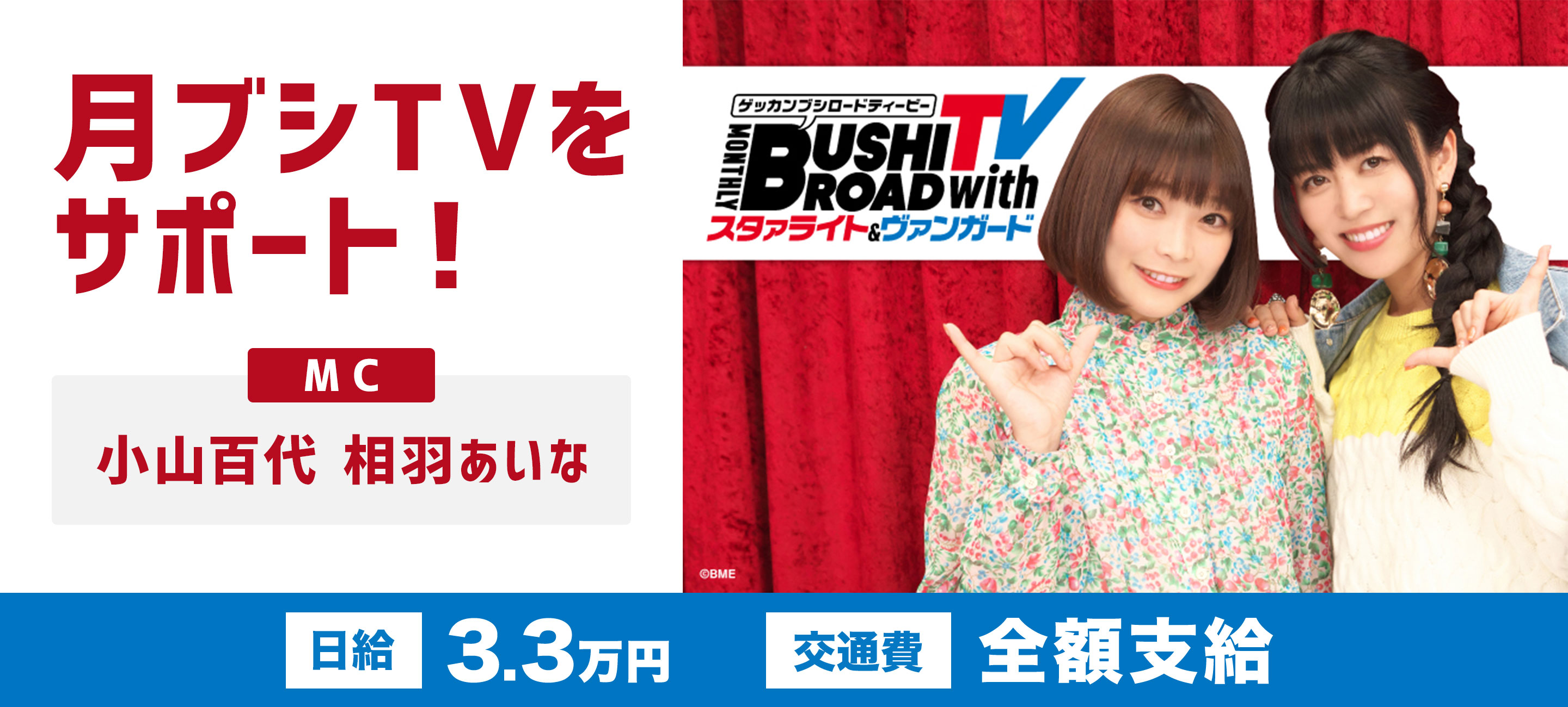 小山百代 相羽あいなが出演 月刊ブシロードtv の番組制作をサポートできるアルバイトを大募集 ディップのプレスリリース