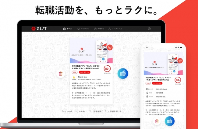 求職者向けweb版をリリース 次世代の仕事探しはaiにお任せ Ai転職マッチングアプリ Glit Carat Inc のプレスリリース