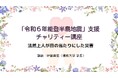 佛教大学オープンラーニングセンター(O.L.C.)が「令和6年能登半島地震」支援チャリティー講座を開講します