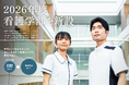 2026年4月 佛教大学看護学部看護学科へ(設置構想中)* ~佛教大学は新たなステージに向かいます!~