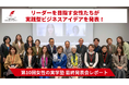 生活の悩みをビジネスの種に。リーダーを目指す女性たちが実践型ビジネスアイデアを発表!
