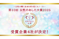 2025年「女性のあした大賞」受賞4社が決定！最優秀賞はヒューリック株式会社の「こどもでぱーと」