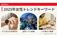 【2025年女性トレンド総括】キーワードは「デジタルの手間代行」「五感リアル体験」「人の温もり需要」