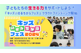 子どもたちに生き抜く力を！楽しく学ぶ体験型イベント『キッズいきるちからフェス2024』クラウドファンディングを開始しました