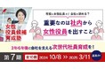 全国から計15社・22名の受講生が集まる!第6期【女性役員候補育成塾】驚きの成果発表 女性の意志決定への参画の必要性を示した!