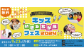 文科省も掲げる「生きる力」をテーマに企業が集結!1,000人規模の親子イベント『キッズいきるちからフェス2024」が9/23原宿で開催