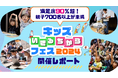 満足度90%超!親子700名以上が参加!子どもの生きる力を育む『キッズいきるちからフェス2024 』開催レポート
