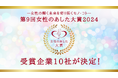 2024年女性のあした大賞受賞10社が決定!最優秀賞「3COINSの取組み」、優秀賞「子育てにちょうどいいミシン」など女性たちの生活背景や選択基準に寄り添った商品・サービスが受賞