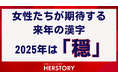 女性たちが選ぶ今年の漢字2025年は“穏”!穏やかな幸せの継続を望む声が多数に現れる結果に