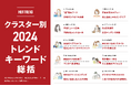 2024年の女性トレンド総括!女性インサイト総研HERSTORYが発表!10クラスター分析で明らかになる女性のライフスタイルと消費行動【無料レポート進呈】
