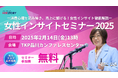 そのデータ、本当に役立つものですか?売上につながる女性消費心理の分析方法を徹底解説!『女性インサイトセミナー2025』開催