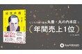 【ビジネス書年間1位獲得】エッグフォワード代表・徳谷智史の著書『経営中毒』が丸善・丸の内本店の売上ランキングでトップに