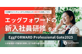 エッグフォワード、自社の新入社員研修「EggFORWARD Professional Gate2025」の一部をオープン化