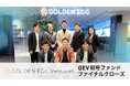 GOLDEN EGG Ventures、初号ファンドを総額40億円超で組成完了