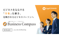 エッグフォワード、ビジネスの信頼を左右する“印象”を磨く、実践型の印象マネジメントプログラム『Business Compass』(特許出願中) を提供開始