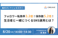 【8/20開催セミナー】フォロワー転換率3.2倍！保存数5.2倍！生活者と一緒につくるSNS運用とは？