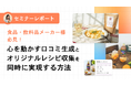 【セミナーレポート公開】心を動かす口コミ生成とオリジナルレシピ収集を同時に実現する方法