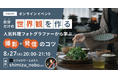 クリエイター向けイベント開催 『自分だけの世界観を作る！人気料理フォトグラファーから学ぶ撮影・発信のコツ』