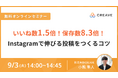 【9/3開催セミナー】SNS担当者様向け『Instagramで伸びる投稿をつくるコツ』