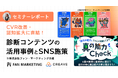 【セミナーレポート公開】CVR改善・認知拡大に直結!診断コンテンツの活用事例とSNS拡散施策