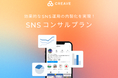 効果的なSNS運用の内製化を実現する『SNSコンサルプラン』を9月5日より提供開始!
