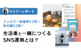 【セミナーレポート公開】フォロワー転換率3.2倍!保存数5.2倍!生活者と一緒につくるSNS運用とは?