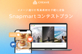 イメージ通りの写真素材を手軽に収集!Snapmartのコンテストプラン