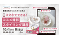 クリエイター向けイベント開催 『書籍出版クリエイターに学ぶ スマホでできる!コスメ撮影スタイリング講座』