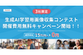 【3社限定!】生成AI学習用画像収集コンテスト・開催費用無料キャンペーン開始!