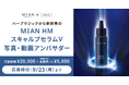 【コンテスト開催】新発売のスキャルプ美容液!三口産業株式会社様 ミアンビューティー「ハーブマジック MIAN HM スキャルプセラムV」アンバサダーを大募集!