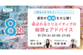 【9/24開催イベント】8周年記念特別イベント『運営の裏側を大公開!選ばれるクリエイティブの秘訣とアドバイス』