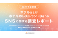 【調査レポート公開】消費者のSNS行動を調査「ホテルおよびホテルのレストラン・BarのSNSに関するアンケート調査レポート」を公開