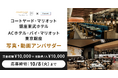 【コンテスト開催】コートヤード・マリオット銀座東武ホテル/ACホテル・バイ・マリオットアンバサダーを大募集!