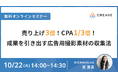 【10/22開催セミナー】売上3倍!CPA1/3!成果を引き出すSNS広告用撮影素材の収集法