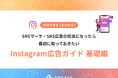 【お役立ち資料公開】10分でまるっとわかる!Instagram広告ガイド 基礎編