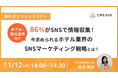 【無料セミナー開催】86%がSNSで情報収集!今求められるホテル業界のSNSマーケティング戦略とは?