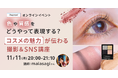 クリエイター向けイベント開催 『色や質感をどうやって表現する?コスメの魅力が伝わる撮影&SNS講座』