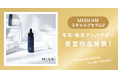 【受賞作品発表】三口産業様ミアンビューティー「ハーブマジック MIAN HM スキャルプセラムV」