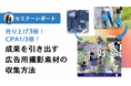 【セミナーレポート公開】売上3倍!CPA1/3!成果を引き出すSNS広告用撮影素材の収集法