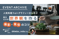 【イベントレポート公開】自分だけの世界観を作る!人気料理フォトグラファーから学ぶ撮影・発信のコツ