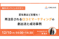 【無料セミナー開催】若年層ほど影響大!再注目される口コミマーケティングの創出法と成功事例
