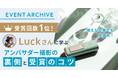【イベントレポート公開】受賞回数1位!Luckさんに学ぶ、アンバサダー撮影の裏側と受賞のコツ