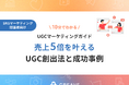 【お役立ち資料公開】UGCマーケティングガイド売上5倍を叶えるUGC創出法と成功事例