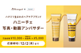 【コンテスト開催】ハチミツ生まれのヘアケアブランド!株式会社b-ex様「ハニーチェ」アンバサダーを大募集!