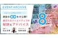 アーカイブ配信&イベントレポート!Snapmart【運営の裏側を大公開!選ばれるクリエイティブの秘訣とアドバイス】