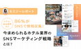 【セミナーレポート】86%がSNSで情報収集!今求められるホテル業界のSNSマーケティング戦略とは?