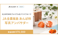 【コンテスト開催】大人のためのプレミアムなドライフルーツ!JA全農福島様あんぽ柿アンバサダーを大募集!